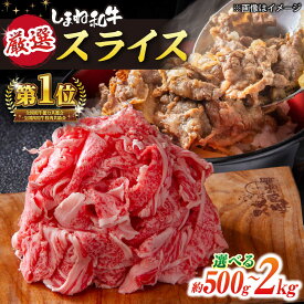 【ふるさと納税】【スピード配送】和牛 受賞歴多数 しまね和牛 スライス 500g～2kg 島根県松江市/株式会社O.R.C[ALEF011]｜ しまね和牛 和牛 国産 牛肉 肉 国産牛 ブランド牛 お取り寄せ スライス 調理 家庭用 煮込み料理 島根 松江