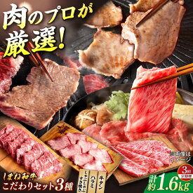 【ふるさと納税】【全3回定期便】叉鬼の焼肉酒場こだわりセット！（しゃぶしゃぶ/すき焼き・ハラミ・牛タン）計1.6kg　島根県松江市/株式会社O.R.C[ALEF012]｜しまね和牛 牛肉 肉 焼肉 焼き肉 和牛 黒毛和牛