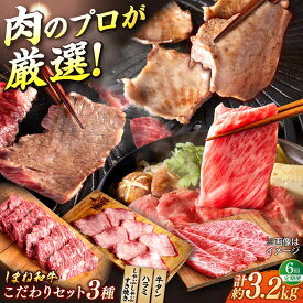 【ふるさと納税】【全6回定期便】叉鬼の焼肉酒場こだわりセット！（しゃぶしゃぶ/すき焼き・ハラミ・牛タン）計3.2kg　島根県松江市/株式会社O.R.C[ALEF013]｜しまね和牛 牛肉 肉 焼肉 和牛 国産牛 冷凍