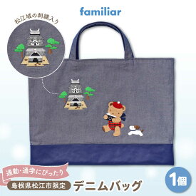 【ふるさと納税】【2025年9月中旬頃より順次お届け予定】【ファミリア】】【島根県松江市限定】デニムバッグ 島根県松江市/株式会社ファミリア[ALEG011]