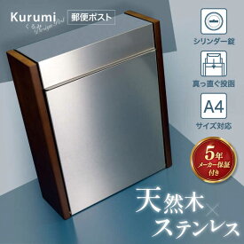 【ふるさと納税】【人気ポストメーカー】郵便ポスト クルミの自然木 磁石閉でらくらく 鍵付き 壁掛け 大型 郵便受けM009KU 島根県松江市/合同会社カバポスト[ALEH001]｜ 郵便 ポスト 人気 おすすめ 郵便受け 宅配ボックス 玄関 エクステリア 家具 シンプル 家 会社