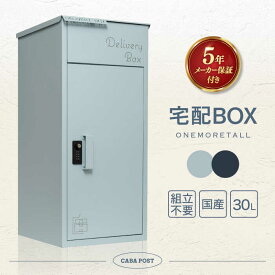 【ふるさと納税】【人気ポストメーカー】宅配ボックス 複数受け取り可能 置き配 大容量 個人宅 ONEMORETALL 島根県松江市/合同会社カバポスト[ALEH004]｜郵便 ポスト 家具 玄関 ホーム 便利 人気 おすすめ