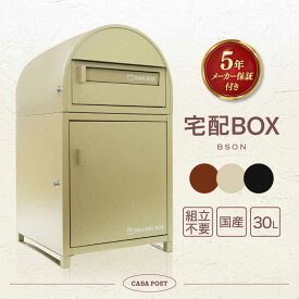 【ふるさと納税】【人気ポストメーカー】宅配ボックス 超大型 収納箱 印鑑ポケット 盗難防止 完成品 BSON 島根県松江市/合同会社カバポスト[ALEH005]｜ 郵便 ポスト 家具 玄関 便利 人気 おすすめ 宅配ボックス 郵便ポスト ポスト 郵便受け 宅配便 防犯 家具 家