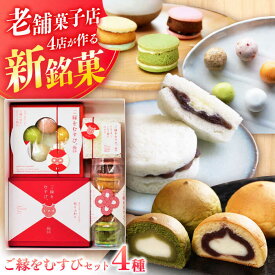 【ふるさと納税】和菓子 ご縁をむすび(4種) 島根県松江市/株式会社山陰中央新報社セールスセンター[ALEK001]｜ 和菓子 どら焼き ケーキ ケーキサンド 饅頭 おまんじゅう おすすめ 人気 お取り寄せ プレゼント 贈答 ギフト バタークリーム 苺 いちご イチゴ 抹茶