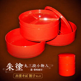 【ふるさと納税】小物入れ 朱塗丸三段小物入(出雲蕎麦 割子三段重)蓋・薬味皿付 島根県松江市/株式会社山本漆器店[ALEQ003]｜ 山本漆店 朱塗 出雲蕎麦 割子三段重 割子そば 薬味皿 弁当 弁当箱 食器 小物入れ 惣菜 和食器 工芸品 漆器 和雑貨 プレゼント ギフト 伝統工芸