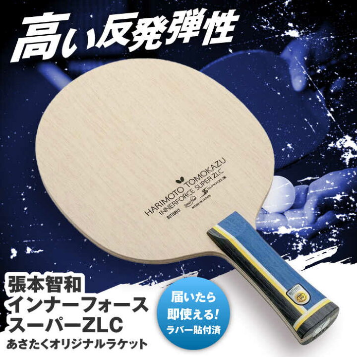 楽天市場】【ふるさと納税】あさたくオリジナルモデル 卓球ラケット(張 