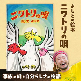 【ふるさと納税】【2026年9月30日受付終了】本 「ニワトリの唄」 島根県松江市/合同会社NEW WORK STYLE[ALEW001]｜ 絵本 よしと 絵本作家 作品 イラストレーター 子育て 自分らしさ 紙芝居 読み聞かせ 手作り ご当地作家 おすすめ 人気 ギフト お祝い 島根 松江