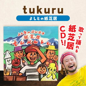 【ふるさと納税】【2026年9月30日受付終了】CD 紙芝居CD「tukuru」 島根県松江市/合同会社NEW WORK STYLE[ALEW002]｜ 紙芝居 紙芝居CD よしと 絵本作家 イラストレーター 作家 作品 CD 読み聞かせ 子ども向け 童謡 親子 音楽 手作り おすすめ 人気 ランキング