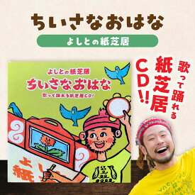 【ふるさと納税】【2026年9月30日受付終了】CD 紙芝居CD「ちいさなおはな」 島根県松江市/合同会社NEW WORK STYLE[ALEW003]｜ 紙芝居 紙芝居CD よしと 絵本作家 イラストレーター 作家 CD 読み聞かせ 子ども向け 童謡 親子 音楽 手作り おすすめ 人気 ランキング