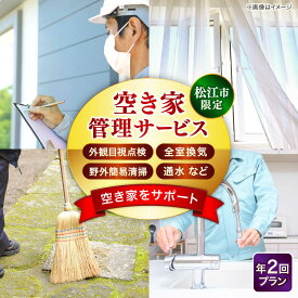 【ふるさと納税】サービス 空き家管理サービス 年2回プラン 島根県松江市/フラットスタイル株式会社[ALEX009]｜ 空き家管理 サービス 年6回 定期巡回 空き家対策 住宅管理 安心サポート 定期点検 防犯対策 メンテナンス 長期不在対応 老朽化対策 プラン型サービス 年間管理