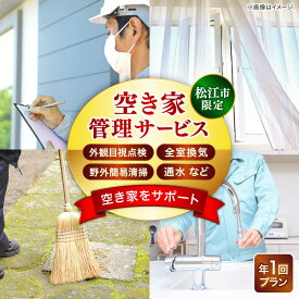 【ふるさと納税】サービス 空き家管理サービス 年1回プラン 島根県松江市/フラットスタイル株式会社[ALEX010]｜ 空き家管理 サービス 年6回 定期巡回 空き家対策 住宅管理 安心サポート 定期点検 防犯対策 メンテナンス 長期不在対応 老朽化対策 プラン型サービス 年間管理