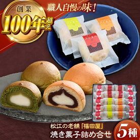 【ふるさと納税】和菓子 松江焼菓子詰合せ 島根県松江市/株式会社福田屋[ALFC002]｜ 菓子 お菓子 和菓子 スイーツ おやつ 饅頭 焼き菓子 あんこ 小豆 おすすめ 人気 特産品 ギフト お祝い 記念日 名産品 贈り物 お取り寄せ 贈答 定番 プレゼント 島根県 島根 松江市 松江