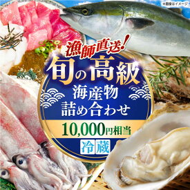 【ふるさと納税】海鮮 漁師直送！旬の海産物詰め合せ(10,000円相当)冷蔵 島根県松江市/株式会社永幸丸[ALFM004]｜ 魚鮮 魚 海鮮 海鮮物 魚貝 新鮮 山陰沖 日本海 新鮮 冷蔵 贈り物 お祝い おすすめ 人気 お取り寄せ 牡蠣 アワビ イカ タコ サザエ 島根県 市