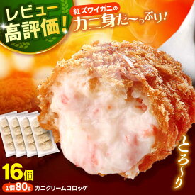 【ふるさと納税】カニ 山陰ごほうびカニクリームコロッケ 4パック 島根県松江市/株式会社さんれいフーズ[ALFR001]｜ コロッケ カニ 惣菜 簡単調理 ストック おかず カニクリームコロッケ お弁当 おすすめ 人気 ギフト プレゼント グルメ お取り寄せ 島根県 市