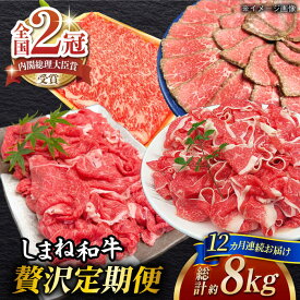 【ふるさと納税】【全12回定期便】その旨味、最上級！「しまね和牛肉」贅沢定期便【高級 焼肉勇花理(ゆうかり)】 島根県松江市/有限会社おき精肉店[ALFT007]｜しまね和牛 牛肉 肉 国産牛 冷凍