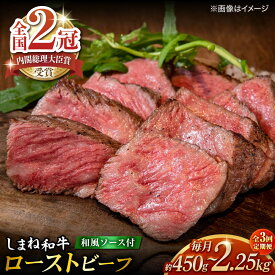 【ふるさと納税】【全3回定期便】その旨味、最上級！「しまね和牛肉」で作った 和風ローストビーフ 約450g～約2.25kg 【高級 焼肉勇花理(ゆうかり)】 島根県松江市/有限会社おき精肉店[ALFT012]