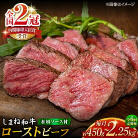 【ふるさと納税】【全6回定期便】その旨味、最上級！「しまね和牛肉」で作った 和風ローストビーフ 約450g～約2.25kg【高級 焼肉勇花理(ゆうかり)】 島根県松江市/有限会社おき精肉店[ALFT017]