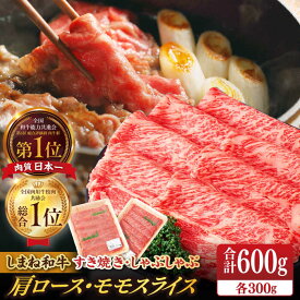 【ふるさと納税】【ブランド牛・しまね和牛】 和牛 肩ロース・モモスライス 各300g すき焼き・しゃぶしゃぶ用 島根県松江市/Do corporation株式会社（しまね和牛）[ALFU010]｜ しまね和牛 ブランド牛 牛肉 国産牛 黒毛和牛 肉 モモ 肩ロース 赤身 スライス 冷凍 30,000円