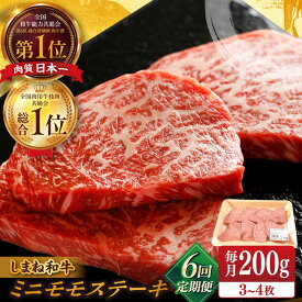 【ふるさと納税】【全6回定期便】【ブランド牛・しまね和牛】 和牛 ちょうどいいサイズのモモステーキ 200g(3~4枚) 島根県松江市/Do corporation株式会社（しまね和牛）[ALFU023]｜ 牛肉 国産牛 黒毛和牛 しまね和牛 肉 モモ ステーキ ブランド牛 冷凍 贈答 人気 60,000円