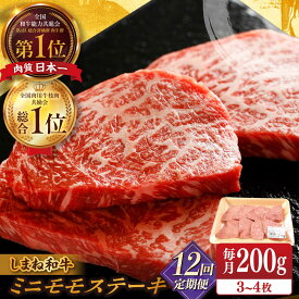 【ふるさと納税】【全12回定期便】【ブランド牛・しまね和牛】 和牛 ちょうどいいサイズのモモステーキ 200g(3~4枚) 島根県松江市/Do corporation株式会社（しまね和牛）[ALFU024]｜ 牛肉 国産牛 黒毛和牛 しまね和牛 肉 モモ ステーキ ブランド 冷凍 贈答 人気 120,000円