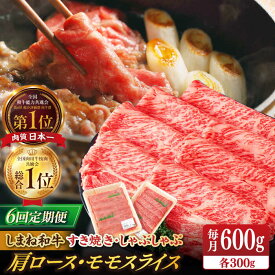 【ふるさと納税】【全6回定期便】【ブランド牛・しまね和牛】 和牛 肩ロース・モモスライス 各300g すき焼き・しゃぶしゃぶ用 島根県松江市/Do corporation株式会社（しまね和牛）[ALFU026]｜ 牛肉 国産牛 黒毛和牛 しまね和牛 肉 肩ロース モモスライス 冷凍 人気