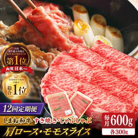 【ふるさと納税】【全12回定期便】【ブランド牛・しまね和牛】 和牛 肩ロース・モモスライス 各300g すき焼き・しゃぶしゃぶ用 島根県松江市/Do corporation株式会社（しまね和牛）[ALFU027]｜ 牛肉 国産牛 黒毛和牛 しまね和牛 肉 肩ロース モモスライス 冷凍 人気