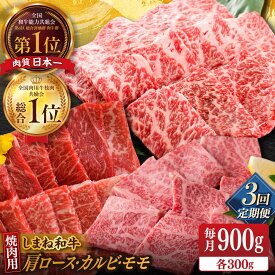 【ふるさと納税】【全3回定期便】【ブランド牛・しまね和牛】 和牛 焼肉3種セット(肩ロース・カルビ・モモ) 各300g 島根県松江市/Do corporation株式会社（しまね和牛）[ALFU028]｜ 牛肉 国産牛 黒毛和牛 しまね和牛 肉 肩ロース カルビ モモ ブランド 冷凍 人気 135,000円