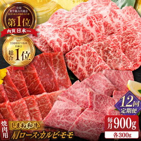【ふるさと納税】【全12回定期便】【ブランド牛・しまね和牛】 和牛 焼肉3種セット(肩ロース・カルビ・モモ) 各300g 島根県松江市/Do corporation株式会社（しまね和牛）[ALFU030]｜ 牛肉 国産牛 黒毛和牛 しまね和牛 肉 肩ロース カルビ モモ ブランド 冷凍 人気 540,000円