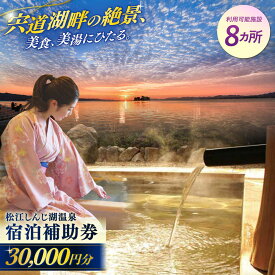 【ふるさと納税】【旅館・ホテル共通宿泊券】 宿泊券 松江しんじ湖温泉 宿泊補助券 寄附額10万円 30,000円分 島根県松江市/松江しんじ湖温泉旅館協議会[ALFW001]｜ 山陰 宍道湖 温泉 宿泊 美食 美肌 美景 旅行券 観光 お土産 旅行券 プレゼント 記念日 人気 島根 松江