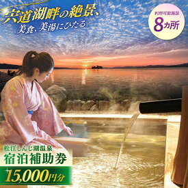 【ふるさと納税】【旅館・ホテル共通宿泊券】松江しんじ湖温泉 宿泊補助券 寄附額 5万円 15,000円分 島根県松江市/松江しんじ湖温泉旅館協議会[ALFW003]｜宿泊 宿泊券 宍道湖 温泉 美食 美肌 旅行券 観光 旅行券 島根 松江 50000円