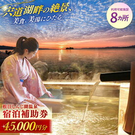 【ふるさと納税】【旅館・ホテル共通宿泊券】松江しんじ湖温泉 宿泊補助券 寄附額 15万円 45000円分 島根県松江市/松江しんじ湖温泉旅館協議会[ALFW004]｜宿泊 宿泊券 宍道湖 温泉 美食 美肌 旅行券 観光 旅行券 島根 松江 150000円