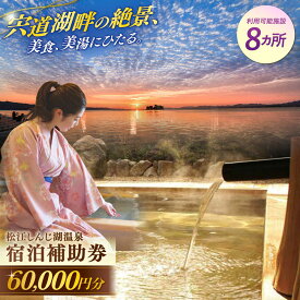 【ふるさと納税】【旅館・ホテル共通宿泊券】松江しんじ湖温泉 宿泊補助券 寄附額 20万円 60000円分 島根県松江市/松江しんじ湖温泉旅館協議会[ALFW005]｜宿泊 宿泊券 宍道湖 温泉 美食 美肌 旅行券 観光 旅行券 島根 松江 200000円
