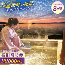 【ふるさと納税】【旅館・ホテル共通宿泊券】松江しんじ湖温泉 宿泊補助券 寄附額 30万円 90000円分 島根県松江市/松江しんじ湖温泉旅館協議会[ALFW006]｜宿泊 宿泊券 宍道湖 温泉 美食 美肌 旅行券 観光 旅行券 島根 松江 300000円
