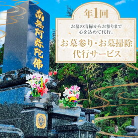 【ふるさと納税】 代行 ふるさと松江市のお墓のお掃除・お参り代行サービス(年1回) 島根県松江市/公益社団法人松江市シルバー人材センター[ALFY001]｜ サービス お墓 掃除 清掃 清掃サービス 代行 墓掃除 お墓参り代行 年1回 墓石清掃 墓地管理 島根 松江市 松江 45,000円