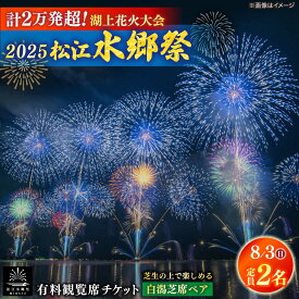 【ふるさと納税】【8月3日（日）】2025松江水郷祭湖上花火大会 有料観覧席チケット【白潟芝席ペア（定員2名）】 島根県松江市/松江水郷祭推進会議[ALGB024]