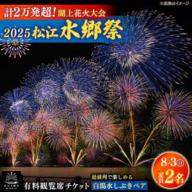 【ふるさと納税】【8月3日（日）】2025松江水郷祭湖上花火大会 有料観覧席チケット【白潟水しぶきペア席（定員2名）】島根県松江市/松江水郷祭推進会議[ALGB026]
