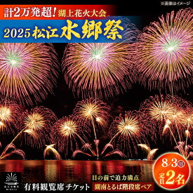 【ふるさと納税】【8月3日（日）】2025松江水郷祭湖上花火大会 有料観覧席チケット【湖南とるぱ階段席ペア（定員2名）】島根県松江市/松江水郷祭推進会議[ALGB030]
