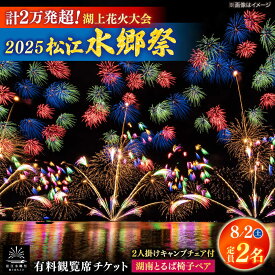 【ふるさと納税】【8月2日（土）】2025松江水郷祭湖上花火大会 有料観覧席チケット【湖南とるぱ椅子ペア席（定員2名）】島根県松江市/松江水郷祭推進会議[ALGB031]