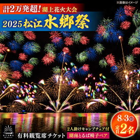 【ふるさと納税】【8月3日（日）】2025松江水郷祭湖上花火大会 有料観覧席チケット【湖南とるぱ椅子ペア席（定員2名）】島根県松江市/松江水郷祭推進会議[ALGB032]