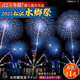 【ふるさと納税】【8月2日（土）】2025松江水郷祭湖上花火大会 有料観覧席チケット【湖南とるぱカメラ席（定員1名）】島根県松江市/松江水郷祭推進会議[ALGB033]