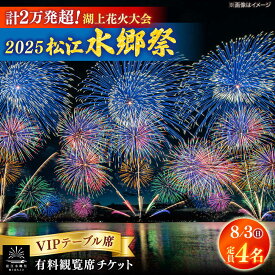 【ふるさと納税】【8月3日（日）】2025松江水郷祭湖上花火大会 有料観覧席チケット【VIPテーブル席】【湖南とるぱ（定員4名）】島根県松江市/松江水郷祭推進会議[ALGB036]