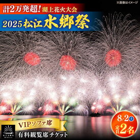 【ふるさと納税】【8月2日（土）】2025松江水郷祭湖上花火大会 有料観覧席チケット【VIPソファ席】【湖南とるぱ（定員2名）】島根県松江市/松江水郷祭推進会議[ALGB037]