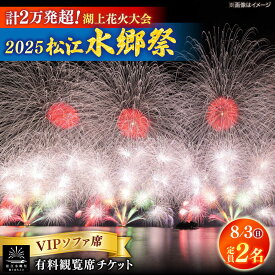 【ふるさと納税】【8月3日（日）】2025松江水郷祭湖上花火大会 有料観覧席チケット【VIPソファ席】【湖南とるぱ（定員2名）】島根県松江市/松江水郷祭推進会議[ALGB038]