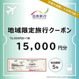 【ふるさと納税】島根県松江市 日本旅行 地域限定旅行クーポン 15,000円分 島根県松江市/株式会社日本旅行[ALGD001]旅行 観光 体験 宿泊