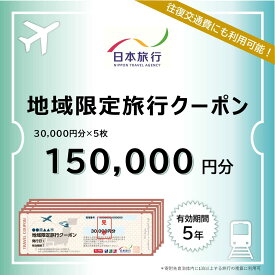 【ふるさと納税】島根県松江市 日本旅行 地域限定旅行クーポン 150,000円分 島根県松江市/株式会社日本旅行[ALGD005]旅行 観光 体験 宿泊