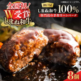 【ふるさと納税】 ハンバーグ お肉屋さんの手作りハンバーグ120g 冷凍8個入り しまね和牛 島根県松江市/有限会社神戸屋[ALGF005]｜ 和牛 牛肉 肉 黒毛和牛 冷凍 ハンバーグ おかず 惣菜 贈答 人気 簡単調理 お弁当 ブランド肉 お取り寄せ 定番 特産品 島根 松江市 松江