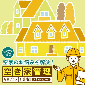 【ふるさと納税】空き家 空家管理サービス 年間プラン（月2回見守り）　管理 管理人 空き家 空き家管理 家　島根県松江市/local不動産[ALGM001]｜ 管理 管理人 空き家 空き家管理 家 留守 見回り 見守り 空き巣 代行 巡回 対策 サービス 屋内 屋外 島根県 松江市