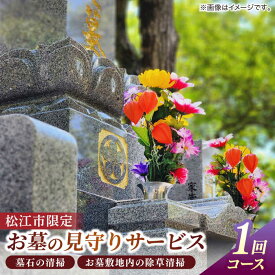 【ふるさと納税】墓 お墓の見守りサービス 1回コース（墓石の清掃・お墓敷地内の除草清掃） 墓 お参り掃除 代行 サービス　島根県松江市/local不動産[ALGM002]｜ 墓 墓参り お手入れ 掃除 クリーニング 清掃 ご先祖 ご家族 安心 献花 献香 墓石 サービス お彼岸