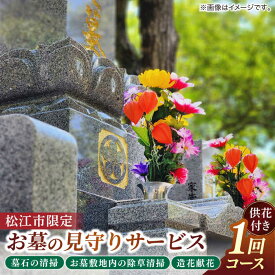 【ふるさと納税】墓 お墓の見守りサービス 1回コース供花付き（墓石の清掃・お墓敷地内の除草清掃・造花献花） 墓 お参り掃除 献花 代行 サービス　島根県松江市/local不動産[ALGM003]｜ 墓参り お手入れ 掃除 クリーニング 清掃 ご先祖 献花 献香 墓石 サービス