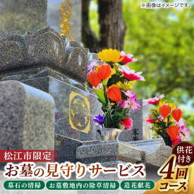 【ふるさと納税】墓 お墓の見守りサービス 4回コース供花付き（墓石の清掃・お墓敷地内の除草清掃・造花献花） 墓 お参り掃除 献花 代行 サービス　島根県松江市/local不動産[ALGM004]｜ 墓参り お手入れ 掃除 クリーニング 清掃 献花 献香 墓石 サービス お彼岸